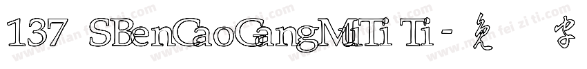 137 SBenCaoGangMuTiTi字体转换